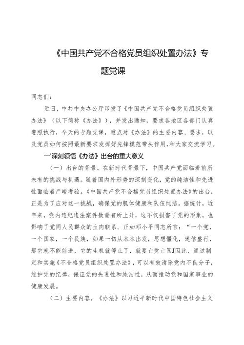 2024四季度党课：《中国共产党不合格党员组织处置办法》专题党课.docx