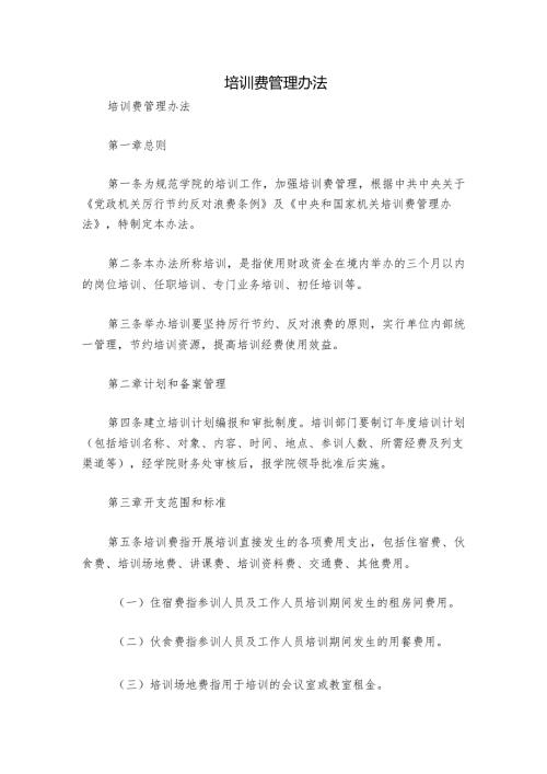 培训费管理办法.docx