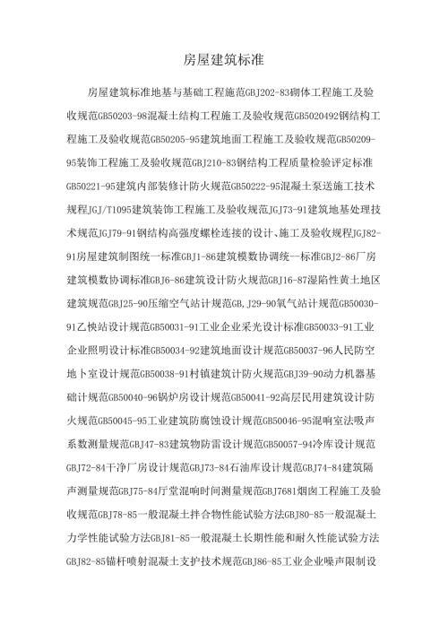 房屋建筑标准.docx