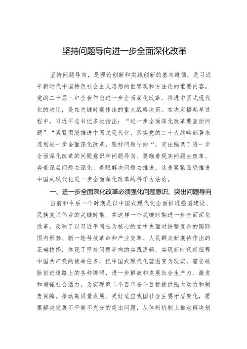 坚持问题导向进一步全面深化改革.docx