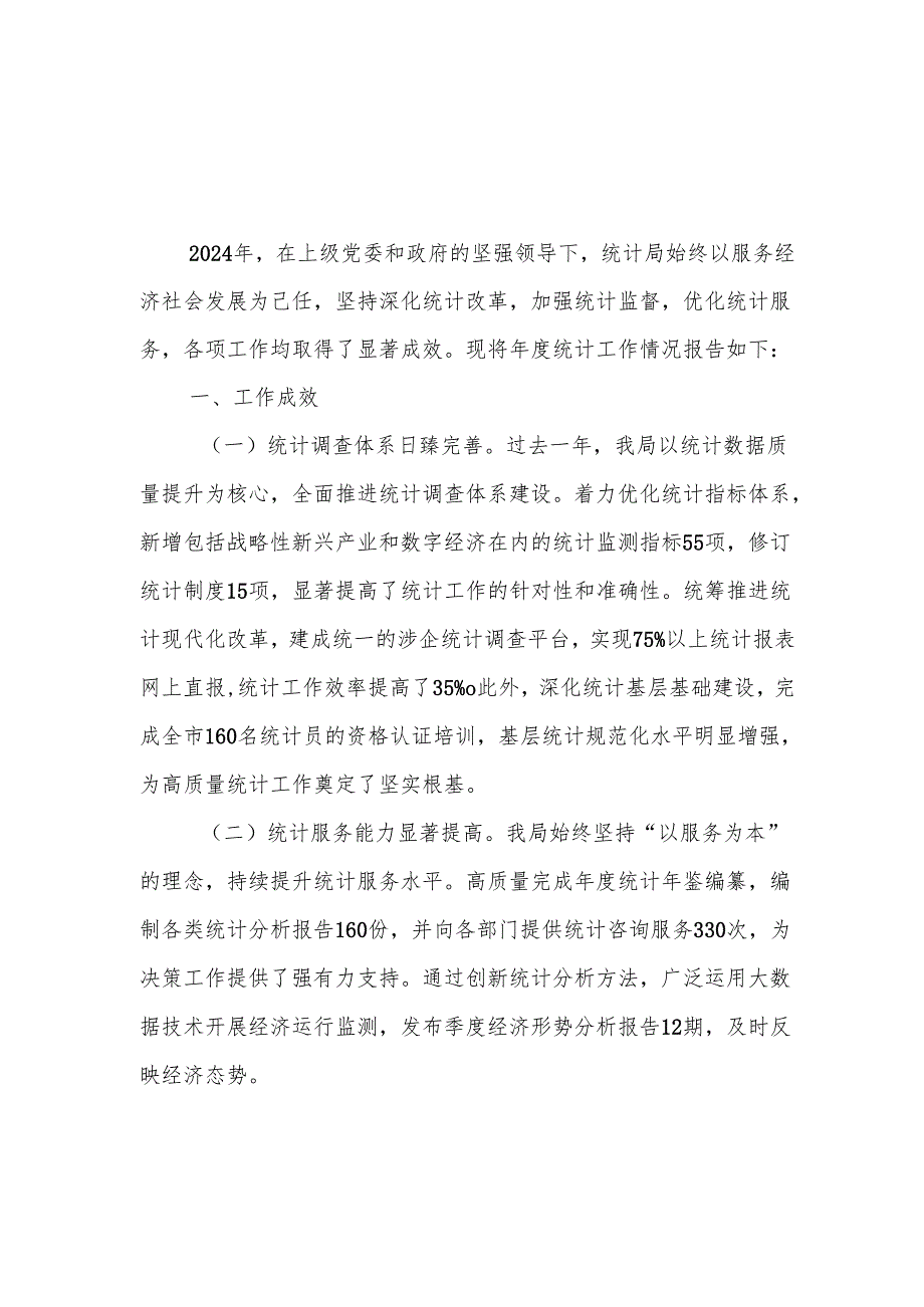 县区统计局2024年工作开展情况总结2025年工作计划思路2篇.docx_第2页