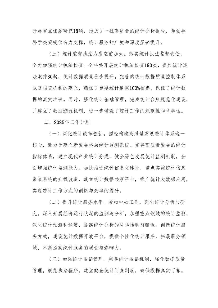 县区统计局2024年工作开展情况总结2025年工作计划思路2篇.docx_第3页