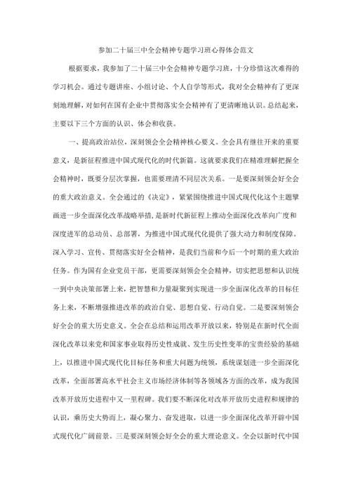 参加二十届三中全会精神专题学习班心得体会范文.docx