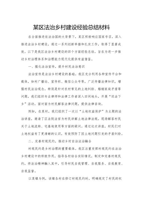 某区法治乡村建设经验总结材料.docx