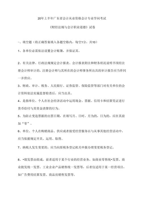广东省财经法规与会计职业道德试卷(含复习资料).docx