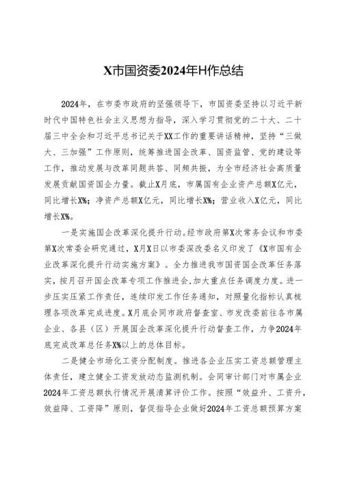 X市国资委2024年工作总结.docx
