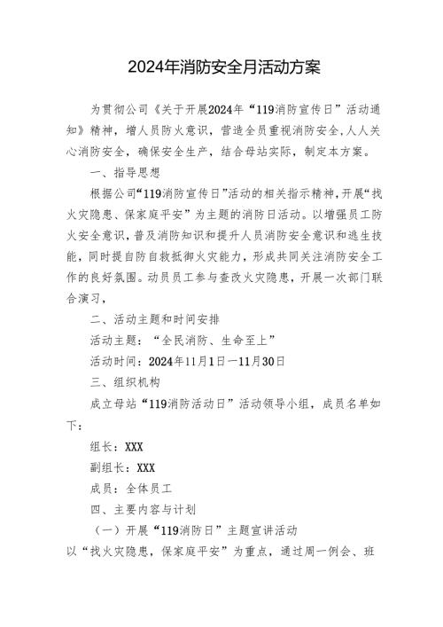 2024年开展消防安全月活动专项方案 （合计3份）.docx