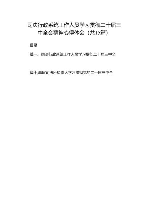 （15篇）司法行政系统工作人员学习贯彻二十届三中全会精神心得体会（精选）.docx
