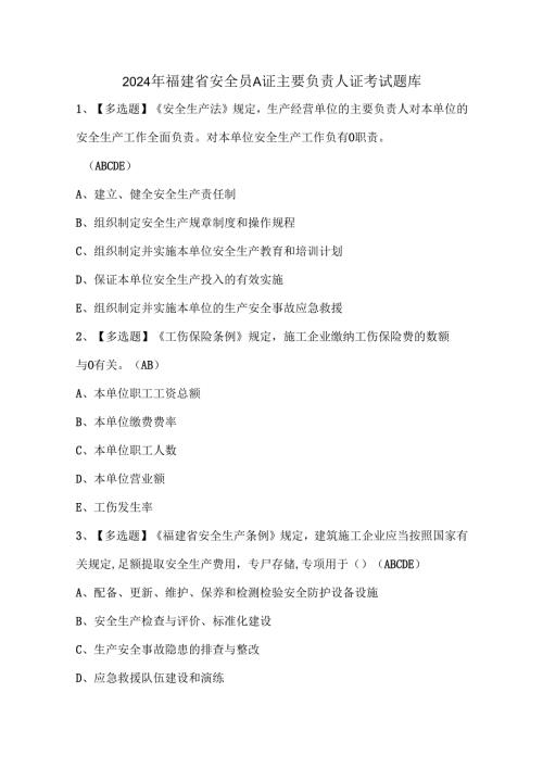 2024年福建省安全员A证主要负责人证考试题库.docx