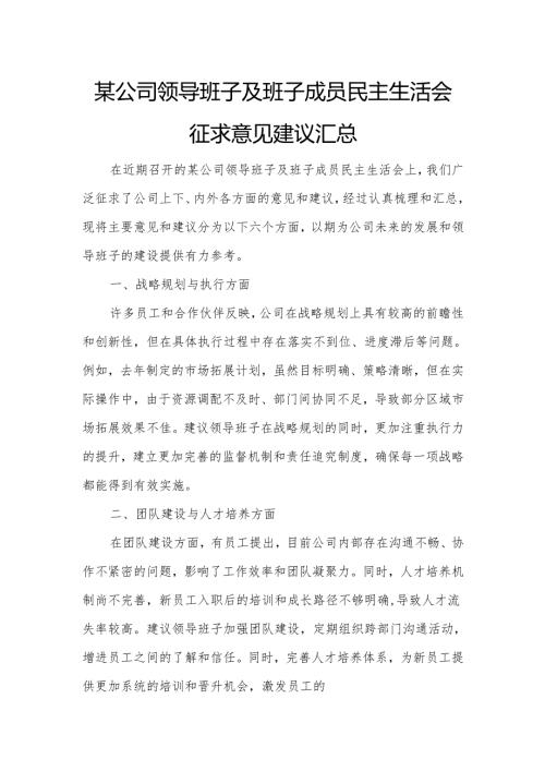 某公司领导班子及班子成员民主生活会征求意见建议汇总.docx