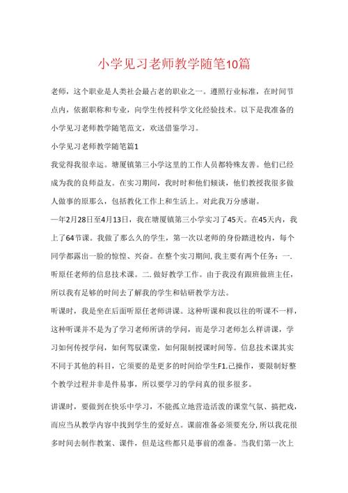 小学见习教师教学随笔10篇.docx