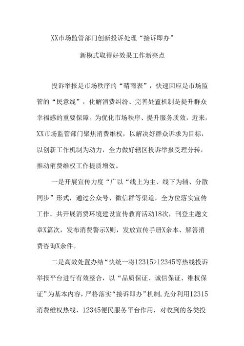 XX市场监管部门创新投诉处理“接诉即办”新模式取得好效果工作新亮点.docx