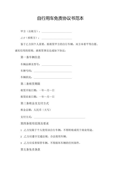 自行用车免责协议书范本.docx