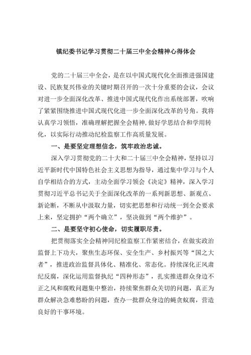 镇纪委书记学习贯彻二十届三中全会精神心得体会(5篇集合).docx