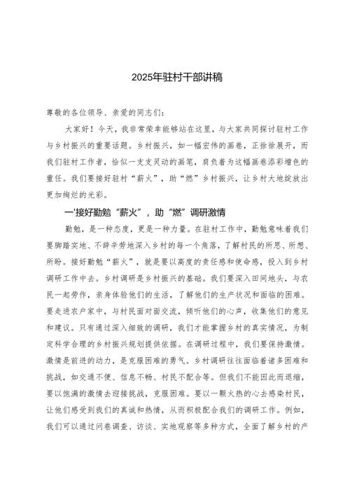 7篇 2024-2025年驻村干部讲稿发言稿.docx