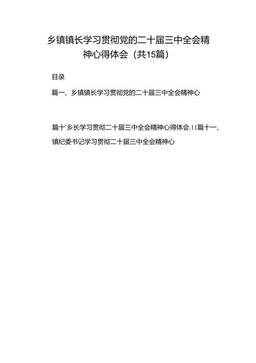 （15篇）乡镇镇长学习贯彻党的二十届三中全会精神心得体会范文.docx