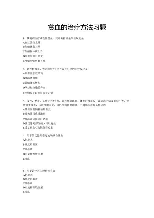 《老年人常见病预防与照护》贫血的治疗方法习题.docx