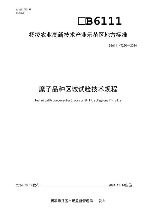 DB6111∕T+220-2024+糜子品种区域试验技术规程.docx