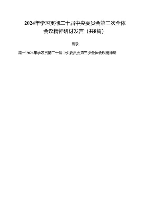 2024年学习贯彻二十届中央委员会第三次全体会议精神研讨发言（共8篇）.docx