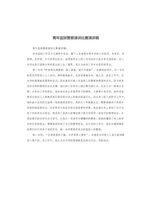 青年监狱警察演讲比赛演讲稿.docx