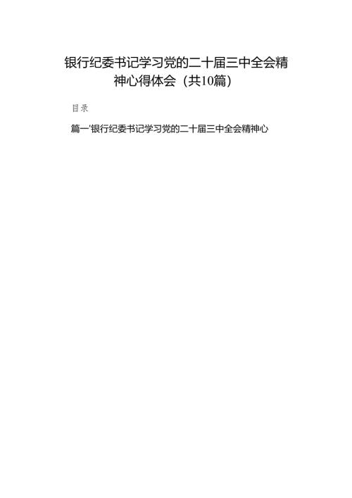 （10篇）银行纪委书记学习党的二十届三中全会精神心得体会范文.docx