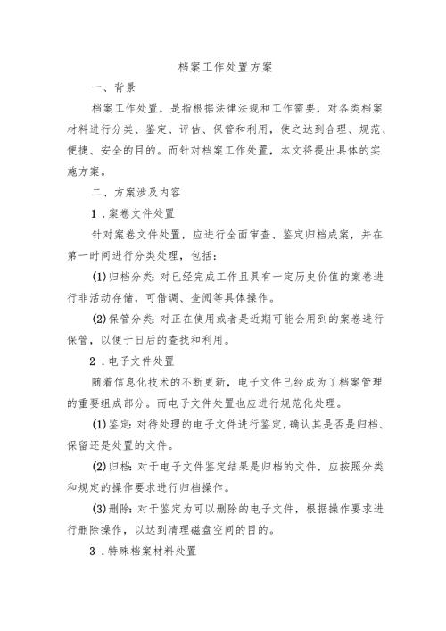 档案工作处置方案.docx