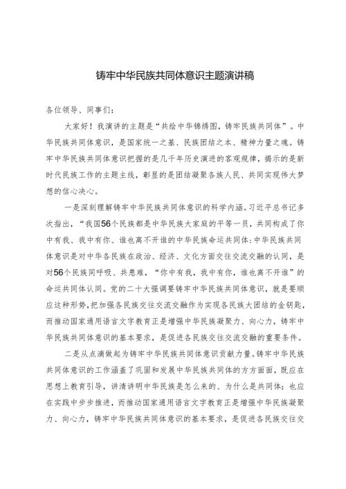 2024年10月铸牢中华民族共同体意识主题演讲稿.docx