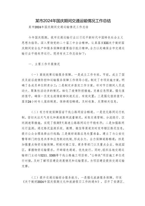 某市2024年国庆期间交通运输情况工作总结.docx