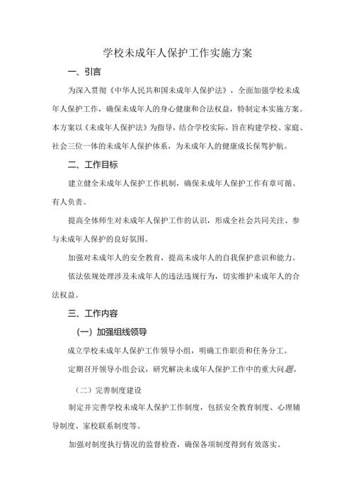 学校未成年人保护工作实施方案.docx