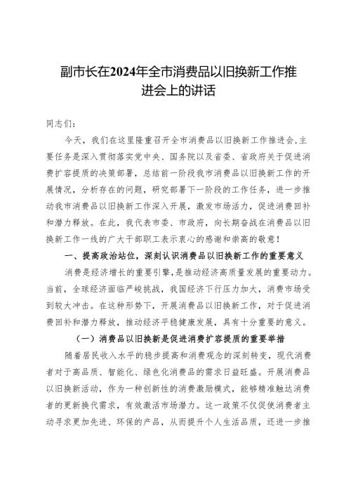 副市长在2024年全市消费品以旧换新工作推进会上的讲话.docx