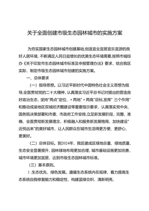关于全面创建市级生态园林城市的实施方案.docx