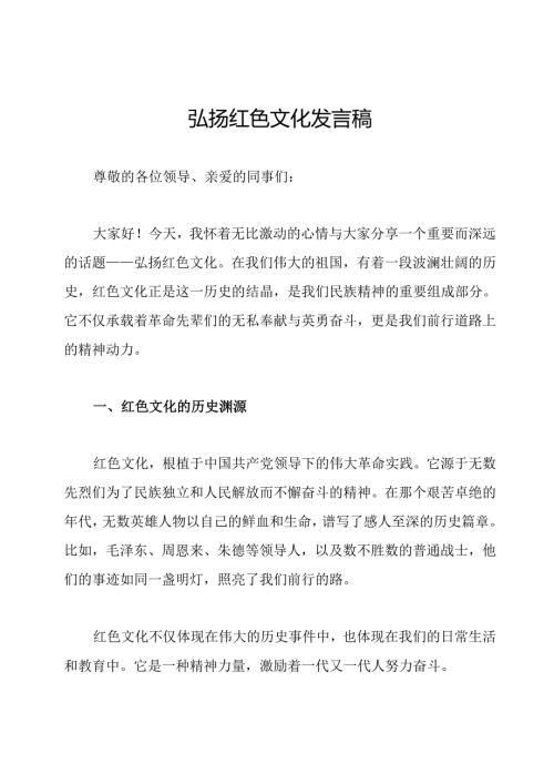 弘扬红色文化发言稿.docx