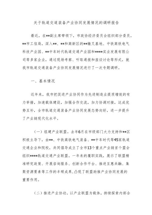 关于轨道交道装备产业协同发展情况的调研报告.docx