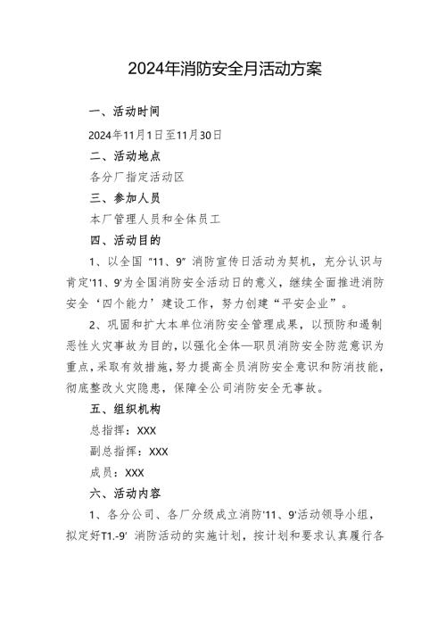 2024年开展消防月活动方案 合计5份.docx