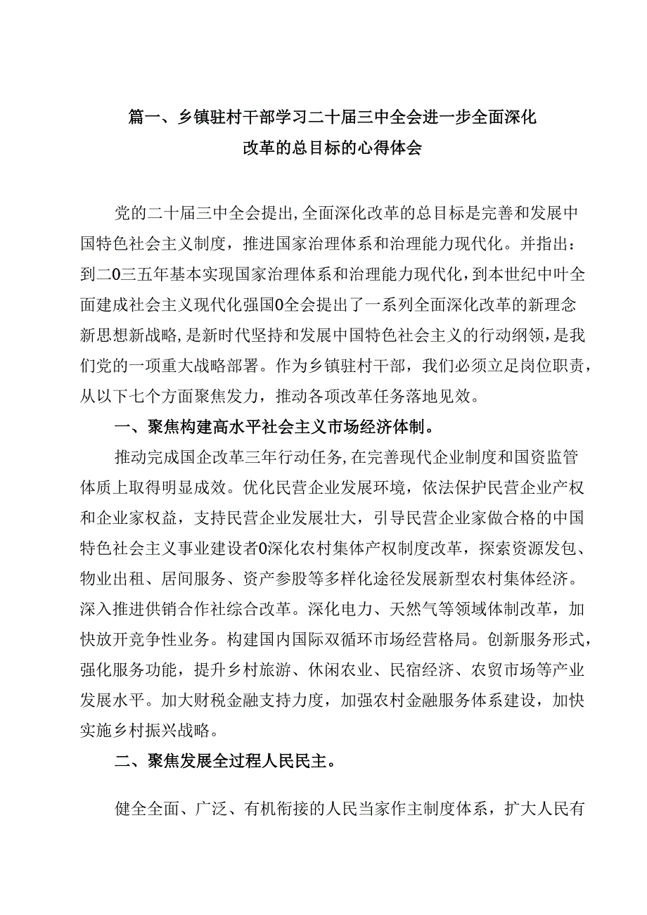 (7篇)乡镇驻村干部学习二十届三中全会进一步全面深化改革的总目标的心得体会范文.docx_第2页