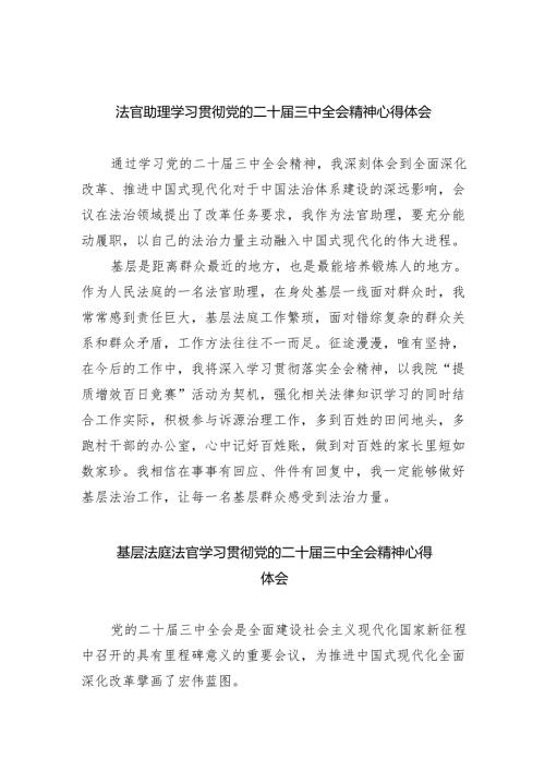 法官助理学习贯彻党的二十届三中全会精神心得体会（合计5份）.docx