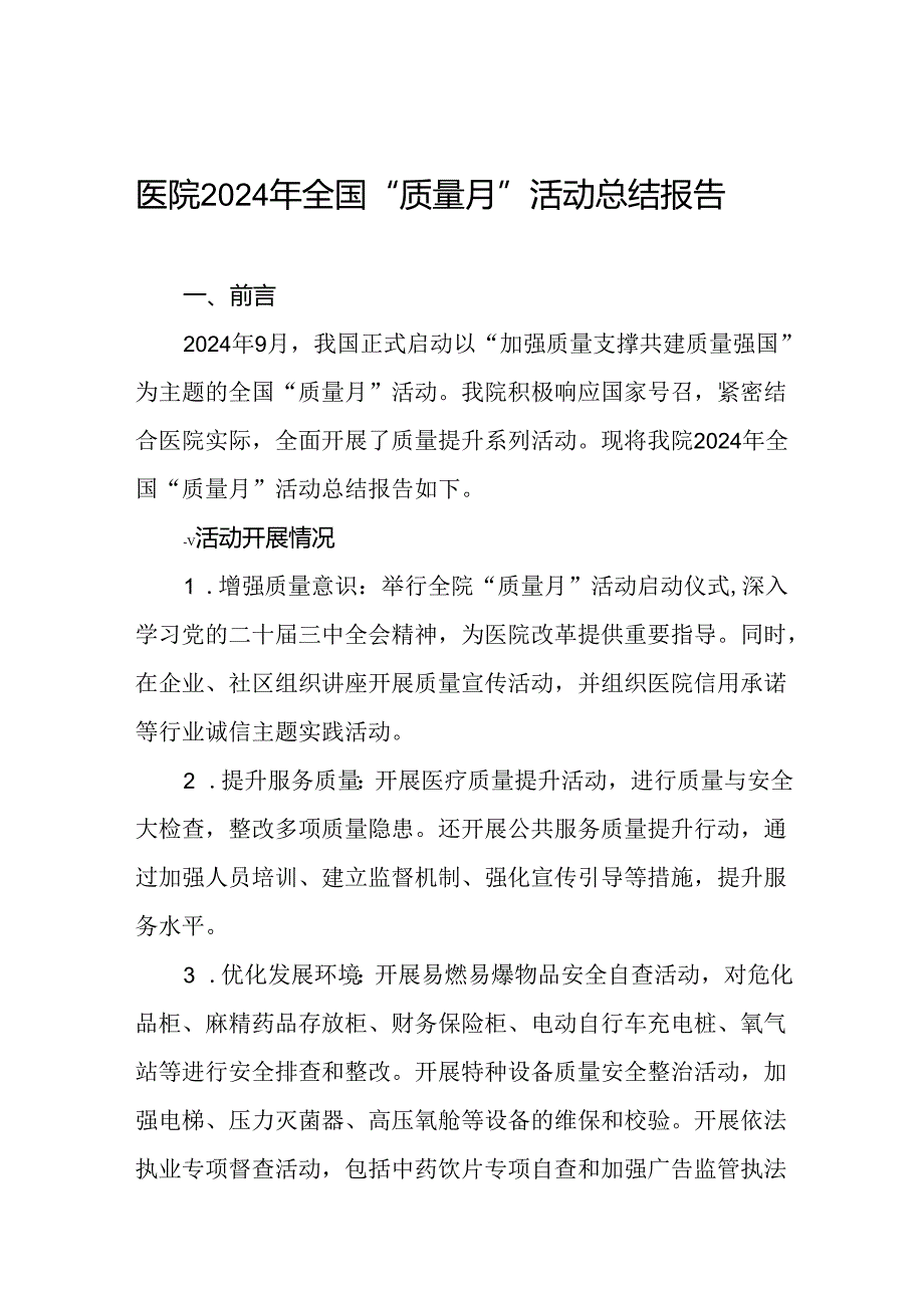 医院2024年“质量月”活动总结报告10篇.docx_第1页
