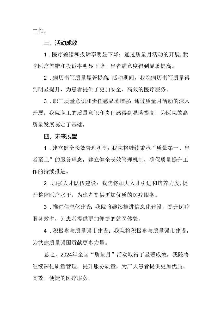 医院2024年“质量月”活动总结报告10篇.docx_第2页