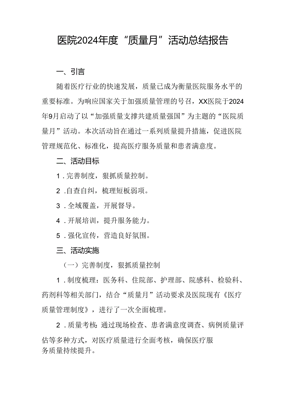 医院2024年“质量月”活动总结报告10篇.docx_第3页