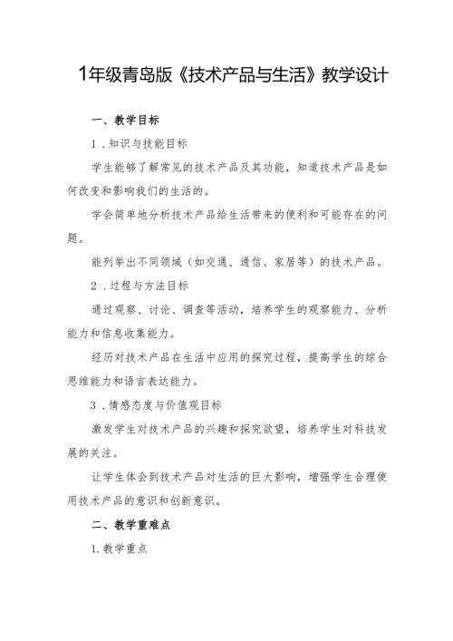 四年级青岛版《技术产品与生活》教学设计.docx