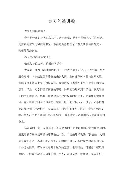 春天的演讲稿.docx