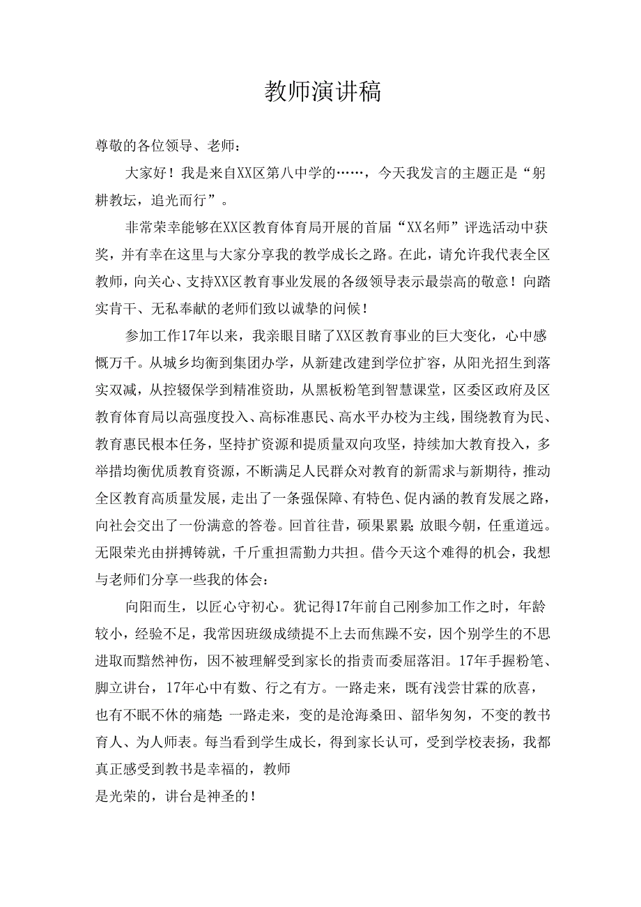 教师演讲稿:“躬耕教坛追光而行”.docx_第1页