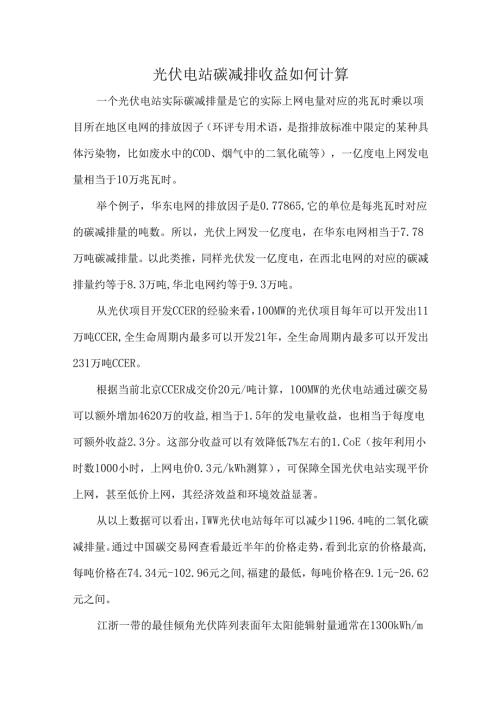 光伏电站碳减排收益如何计算.docx
