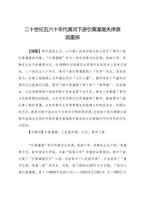 二十世纪五六十年代黄河下游引黄灌溉失序原因重探.docx