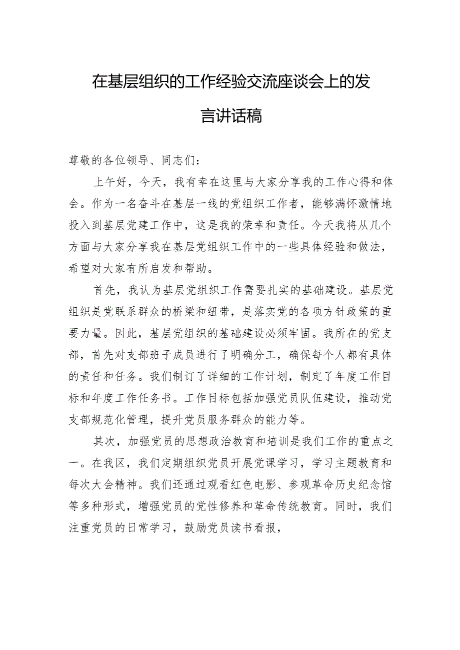 在基层组织的工作经验交流座谈会上的发言讲话稿.docx_第1页