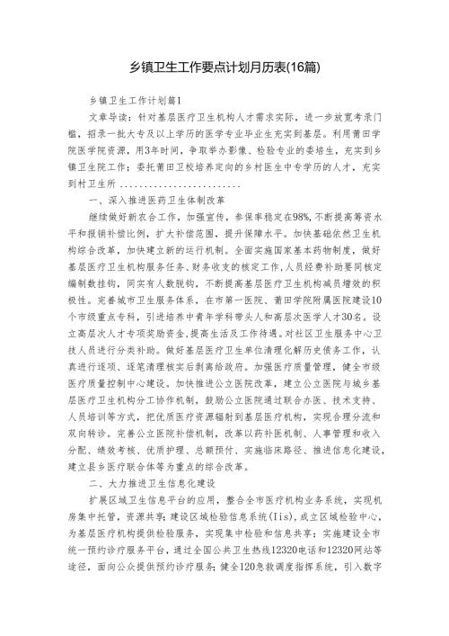 乡镇卫生工作要点计划月历表（16篇）.docx