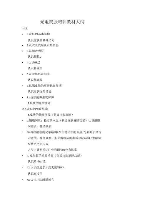 医美光电美肤培训教材大纲.docx