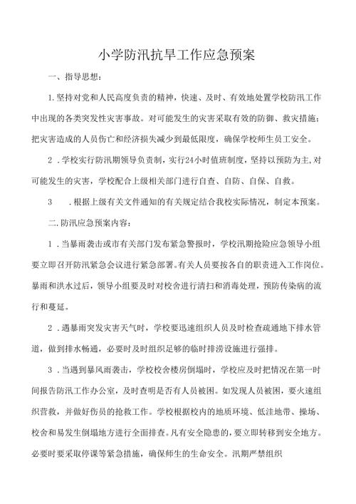 小学防汛抗旱工作应急预案.docx