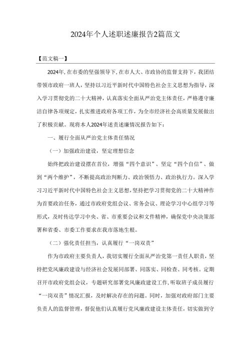 2024年个人述职述廉报告2篇范文.docx