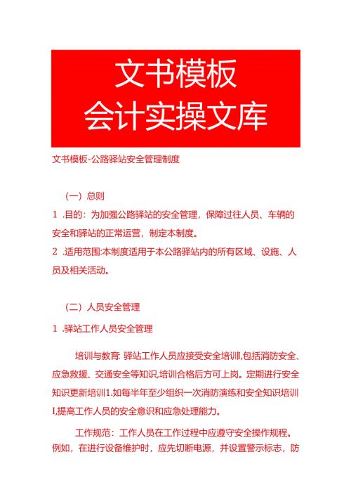 文书模板-公路驿站安全管理制度.docx